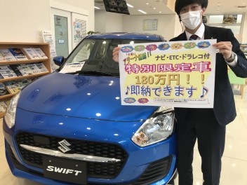 特別限定！即納車！